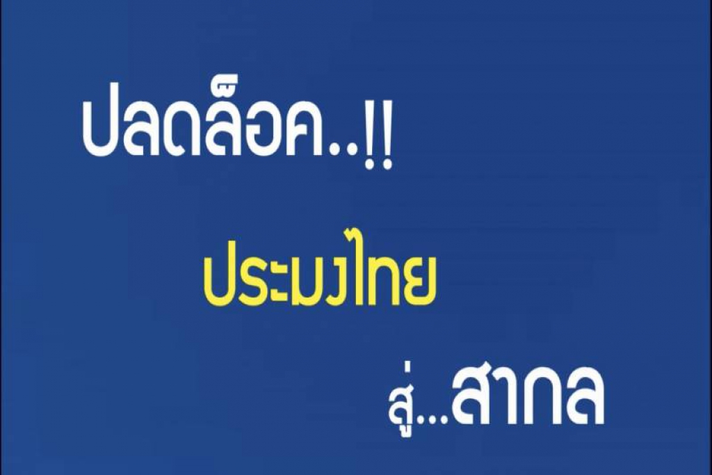 กขป.5ปล่อยคลิปโชว์ผลงานแก้ปัญหาประมงของรบ.ทหาร