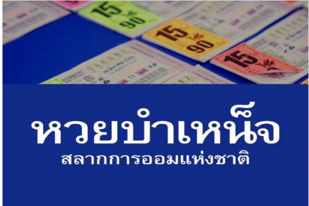 พท.ปล่อยหมัดเด็ดโค้งสุดท้าย เปิดนโยบาย'หวยบำเหน็จ'  