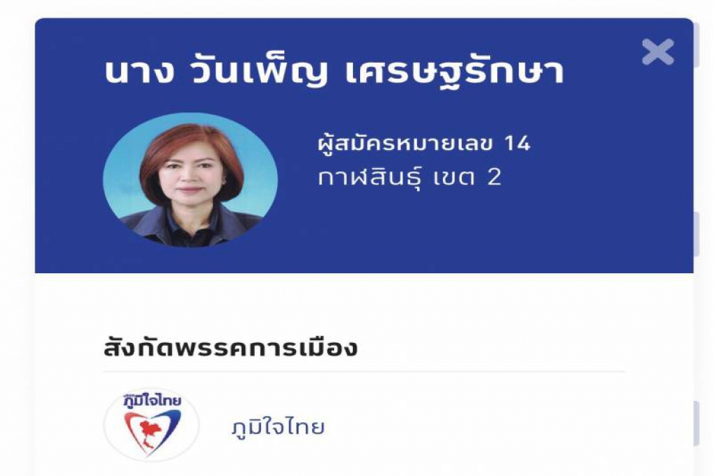 ภท.โวยลต.ล่วงหน้าผู้สมัครเขต2 กาฬสินธุ์ชื่อหาย  