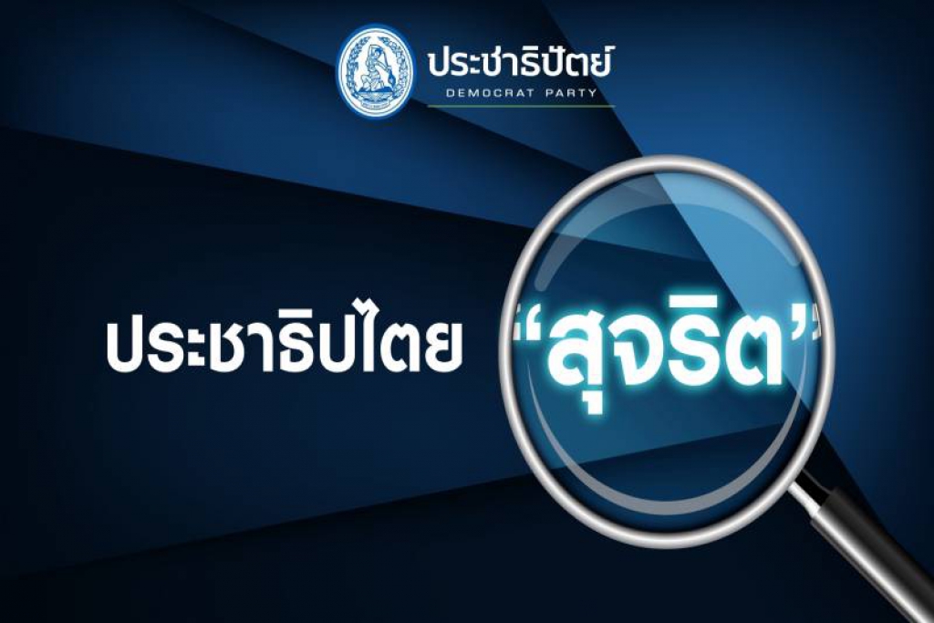 ปชป.ชูนโยบายพรรค 5 มาตรปราบคอร์รัปชั่น