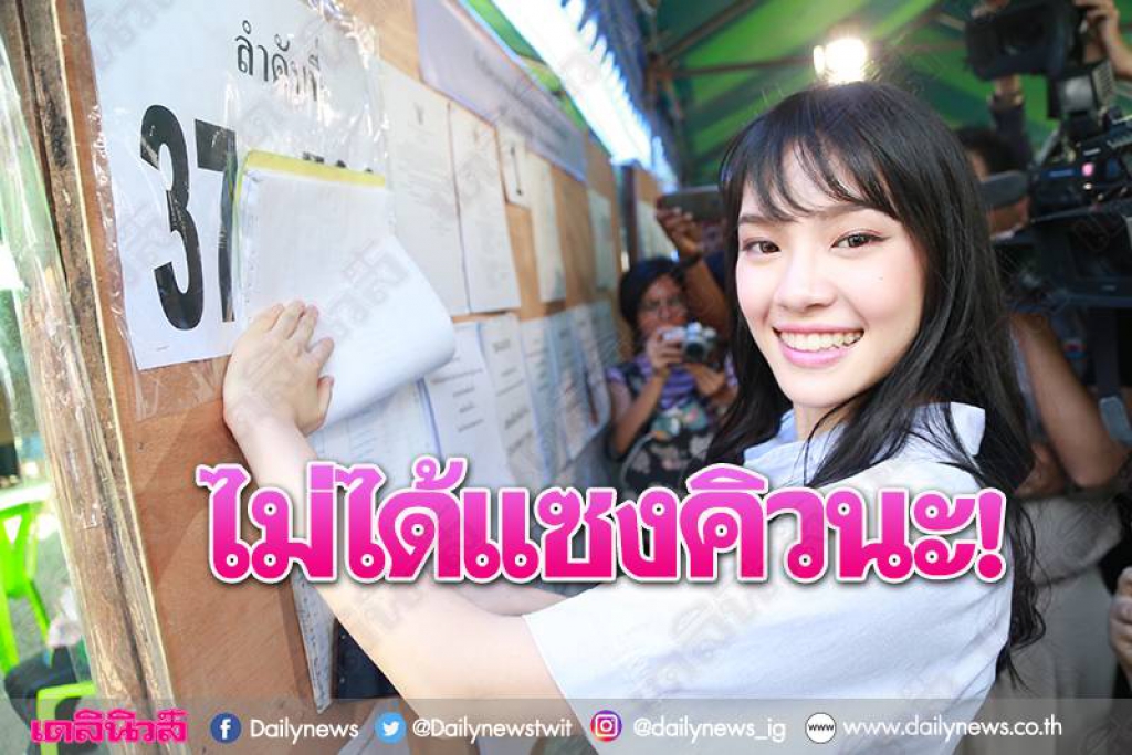 ยัน'เฌอปราง BNK48' เปล่าลัดคิวเลือกตั้งล่วงหน้า