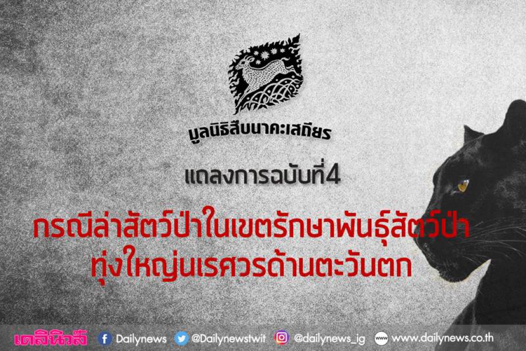 'มูลนิธิสืบฯ'แถลงขอบคุณ ชี้'เสือดำ-สัตว์ป่า'ไม่ตายฟรี!