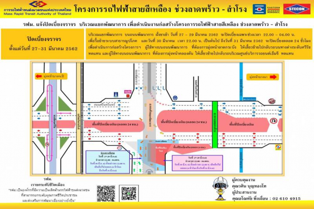 27-31 มี.ค. นี้ ปิดเบี่ยงจราจรแยกพัฒนาการ 