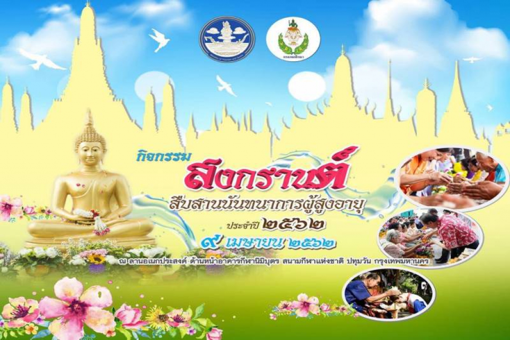 'กรมพลศึกษา' จัดกิจกรรมสืบสานวันสงกรานต์