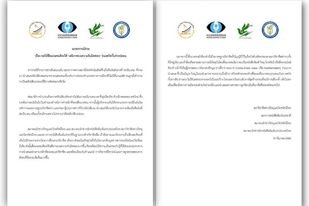  4 องค์กรสื่อแถลงการณ์ร่วมแนะสื่อต้องมีความรับผิดชอบ  