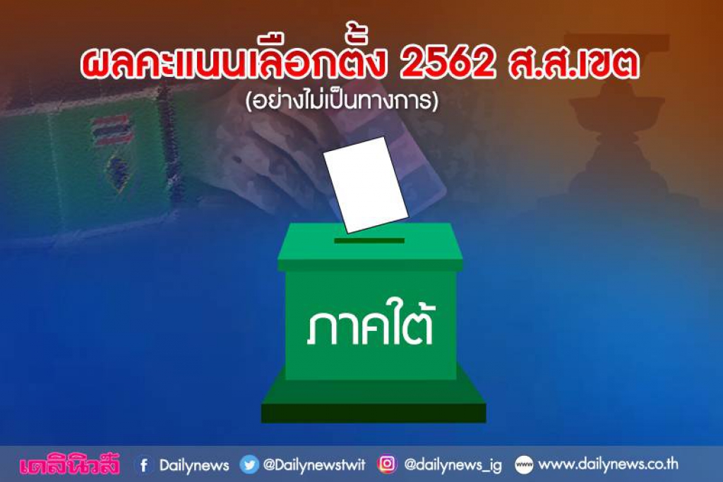 ผลคะแนนเลือกตั้ง 2562 อย่างไม่เป็นทางการ (ภาคใต้)