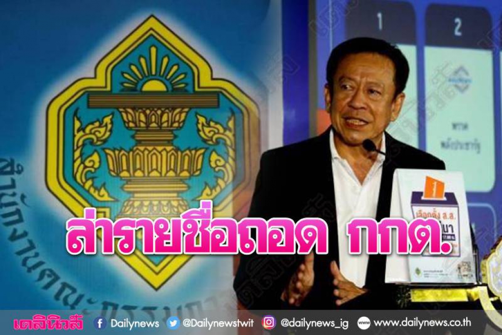 ชาวเน็ตล่าชื่อถอดถอนกกต. เลือกตั้ง62ปัญหาวุ่นวาย!