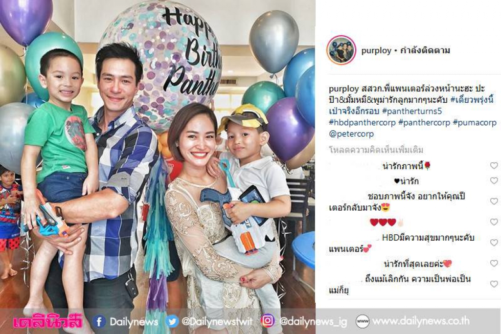 'ปีเตอร์-พลอย'พร้อมหน้า ฉลองวันเกิด'แพนเตอร์'5ขวบ 