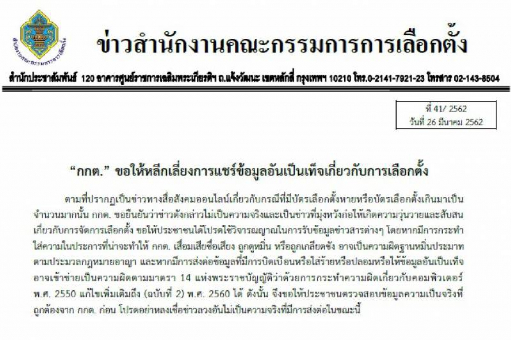 กกต.แนะเลี่ยงแชร์มั่วข้อมูลเลือกตั้ง หวั่นผิดพ.ร.บ.คอมพ์