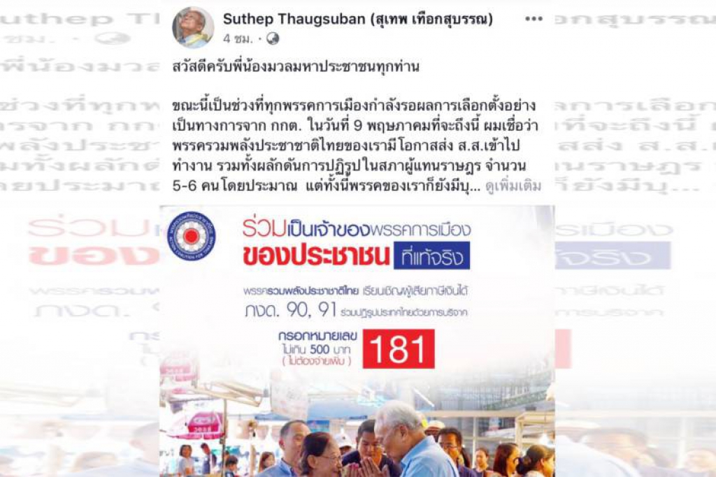 'สุเทพ'มั่นใจรปช.ได้ส.ส.5-6คน ชวนบริจาคภาษีให้พรรค