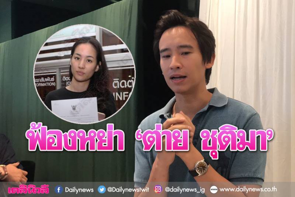 'ทิม'ฟ้องหย่า'ต่าย ชุติมา' ศาลสั่งสิทธิอยู่ที่ฝ่ายพ่อ