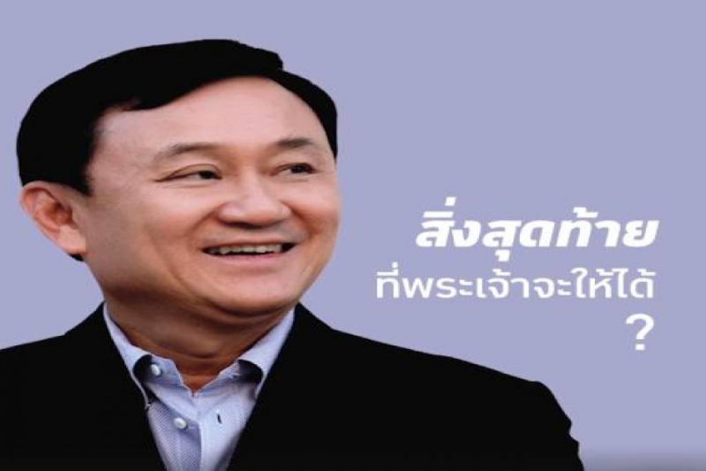 'ทักษิณ'ลั่นอย่ายอมแพ้ เอาชนะทุกอุปสรรคด้วยสติ-กติกา 