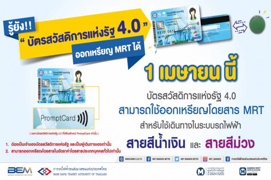 1 เม.ย. นี้ ผู้ถือบัตรคนจน 4.0 ขึ้นรถไฟฟ้า MRT ได้