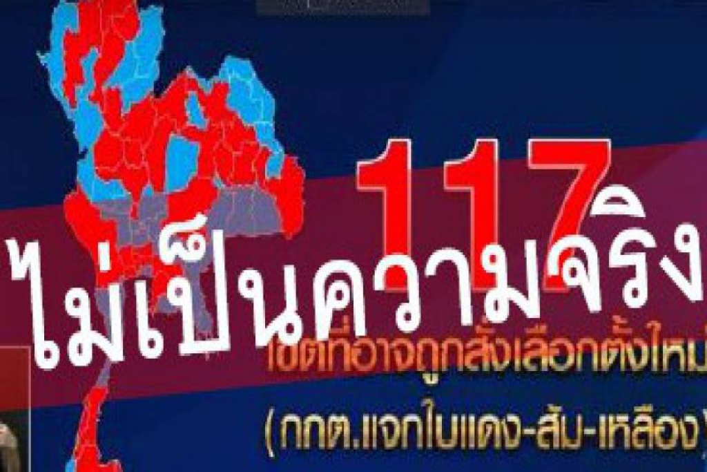 กกต.โต้ข่าวปลอม!! เพิกถอนสิทธิเลือกตั้ง117เขต 