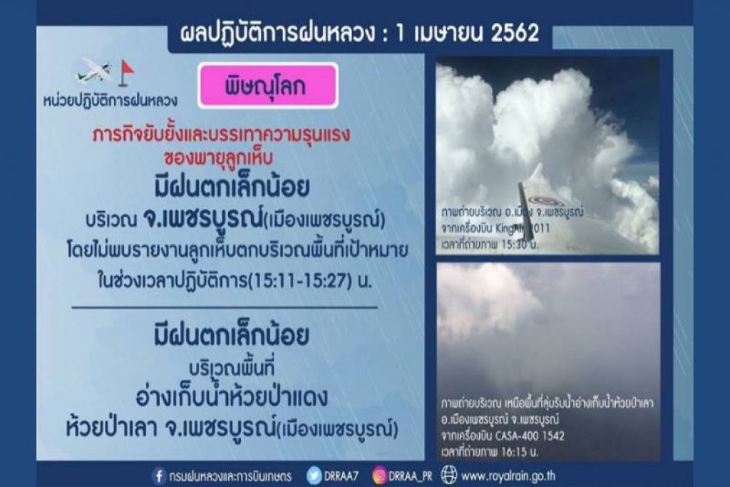 ฝนหลวงฯเตรียมขึ้นบินบรรเทาฝุ่นภาคเหนือพรุ่งนี้