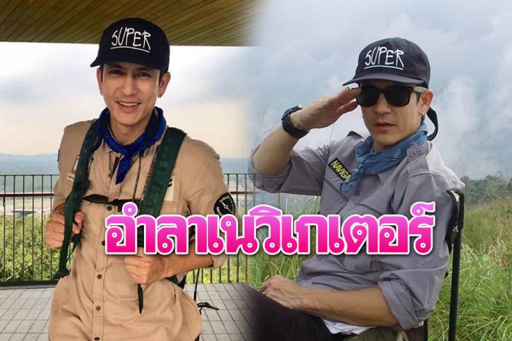 'ติ๊ก เจษฯ'อำลาเนวิเกเตอร์ สิ้นสุดการเดินทางนานกว่า14ปี