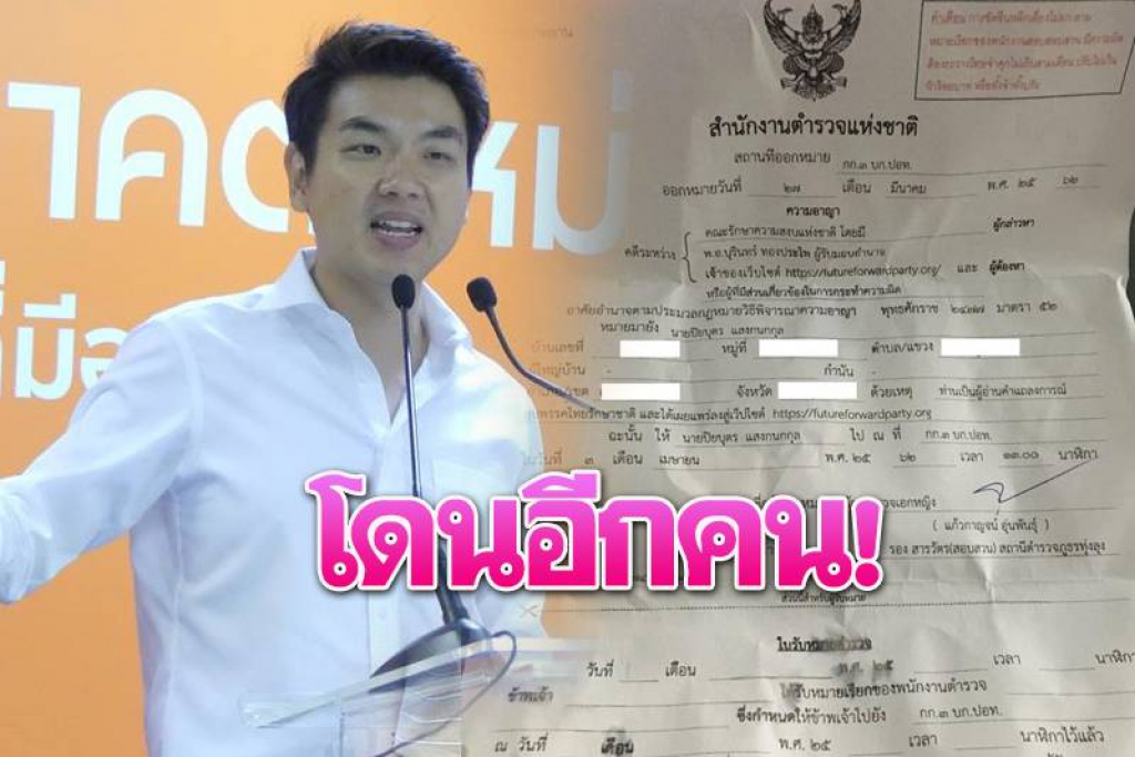 'ปิยบุตร'โดนหมายเรียกด้วย คดีอ่านแถลงปมยุบ'ทษช.'