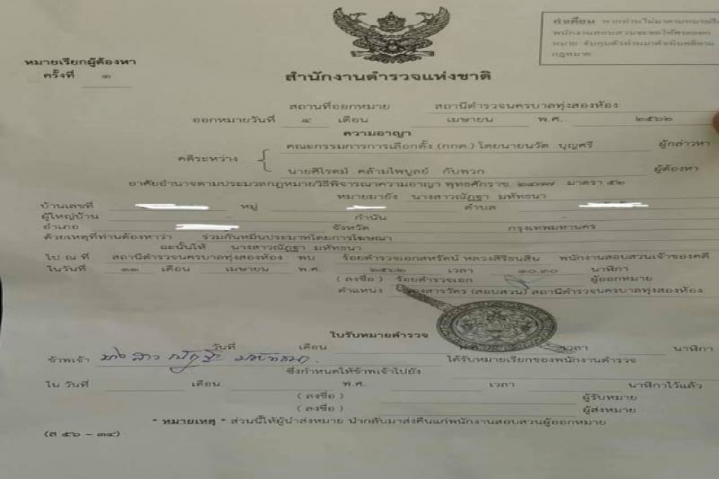 'โบว์'งง!เจอข้อหาหมิ่นกกต.จ่อรายงานตัว11เม.ย.นี้