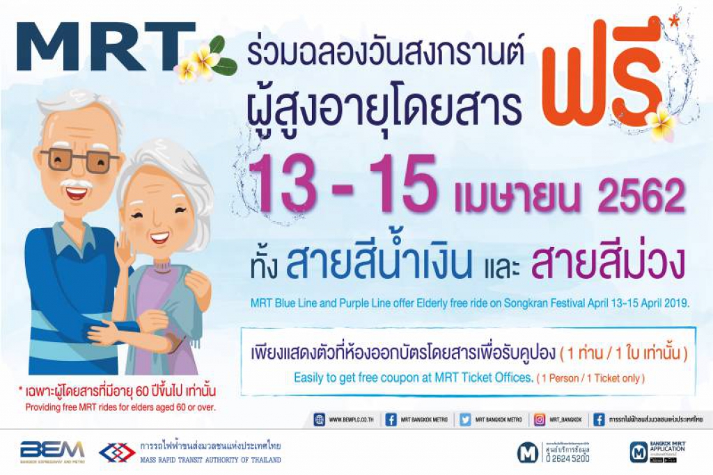 เย้!! สงกรานต์นี้ผู้สูงอายุขึ้นรถไฟฟ้า MRT ฟรี