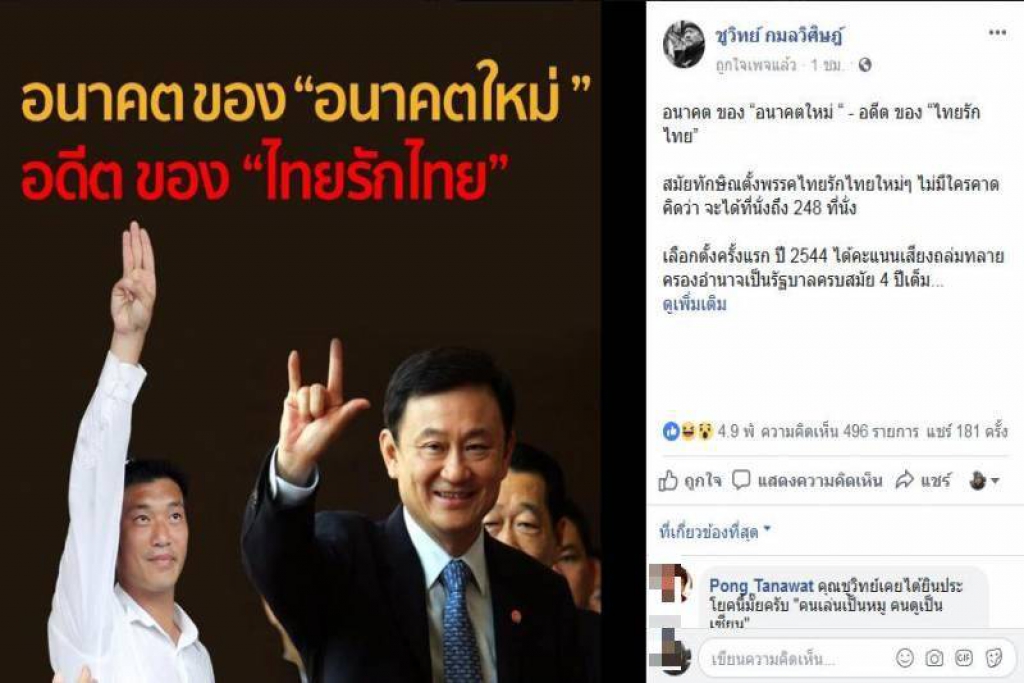 'ชูวิทย์'วิเคราะห์ปลายทาง'อนค.' ชี้'พท.'อาจจับมือ'พปชร.'