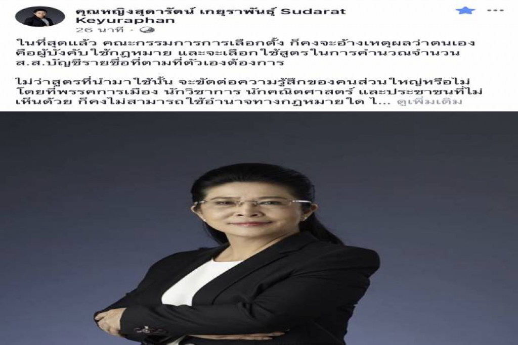 สุารัตน์ เตือนกใช้สูตรคำนวณสส.ต้องยึดตามก.ม.
