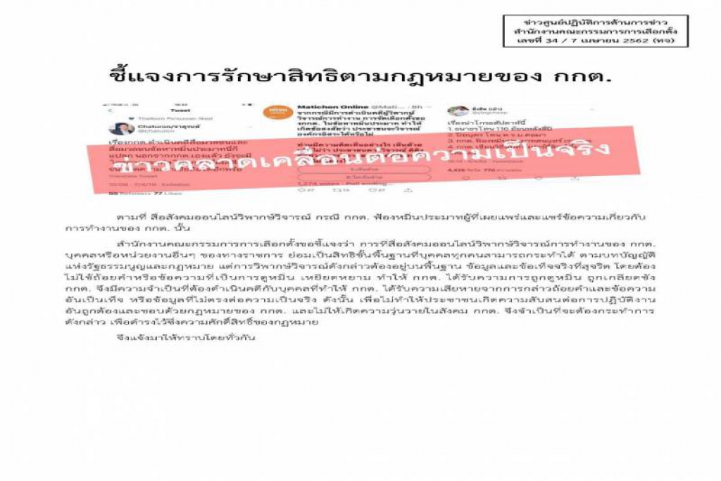 กกต.แจง เอาผิดคนวิจารณ์ ป้องกันคนสับสน-วุนวาย