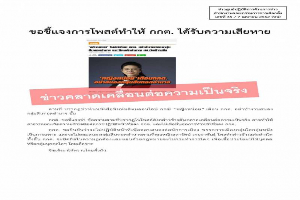 กกต.โต้ หญิงหน่อย ยันไม่ได้ทำงานสนองฝ่ายใด