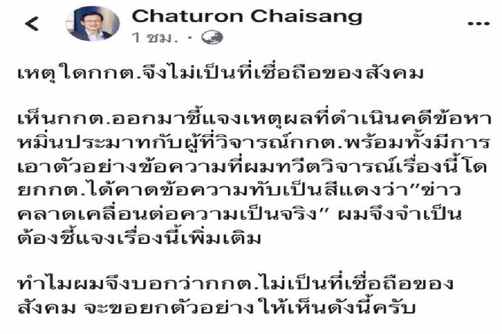 'จาตุรนต์'โพสต์12สาเหตุที่กกต.ไม่เป็นที่เชื่อถือของสังคม