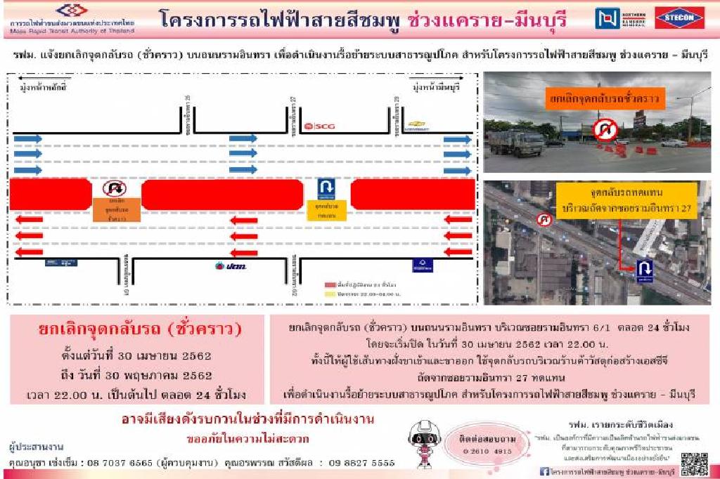 ยกเลิกจุดกลับรถซอยรามอินทรา 6/1 