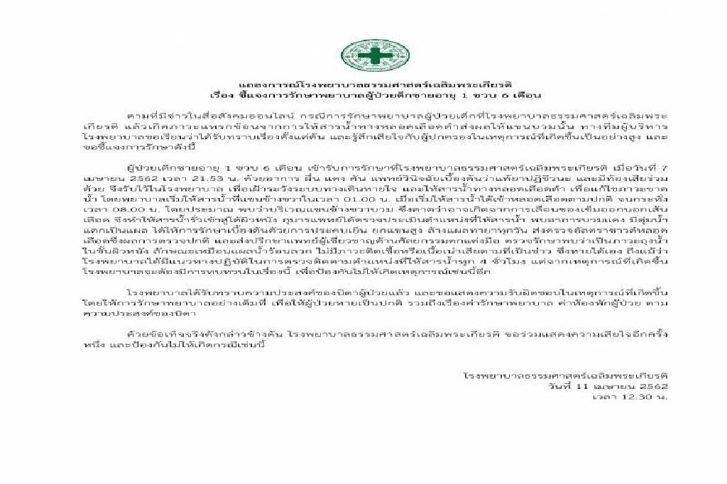 รพ.ธรรมศาสตร์รับผิดให้สารน้ำแต่รั่วทำเด็กมือบวม