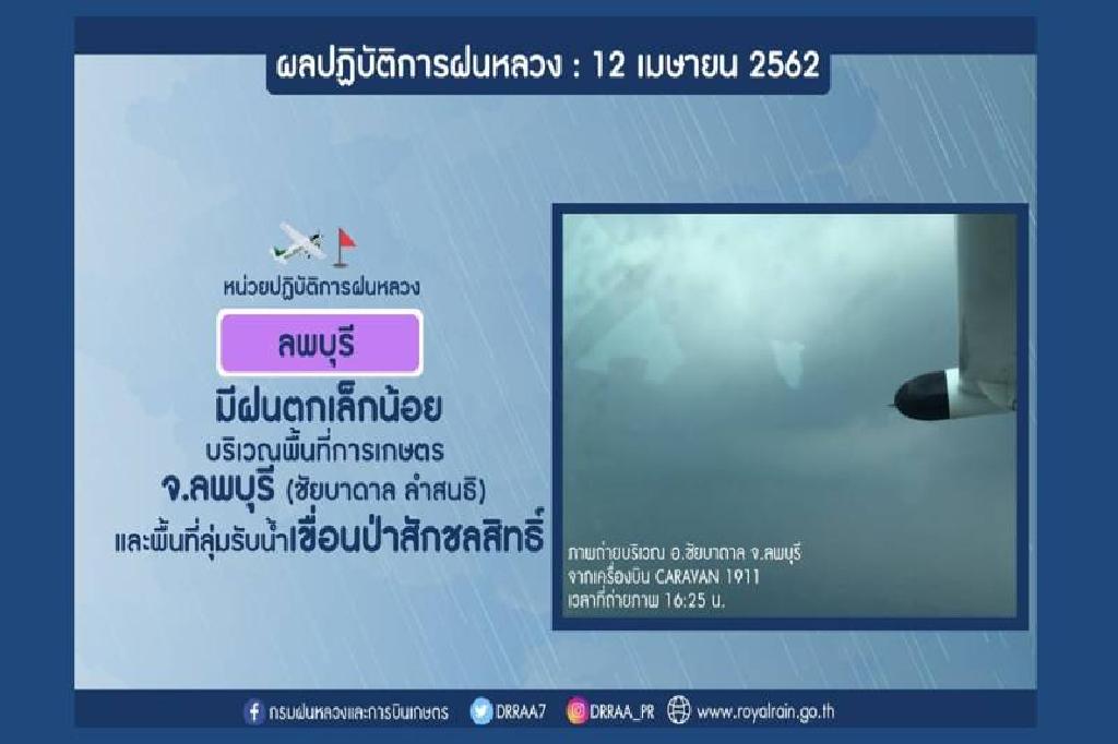 "ฝนหลวง"ขึ้นบิน5หน่วยช่วยพื้นที่การเกษตรในหลายจว.