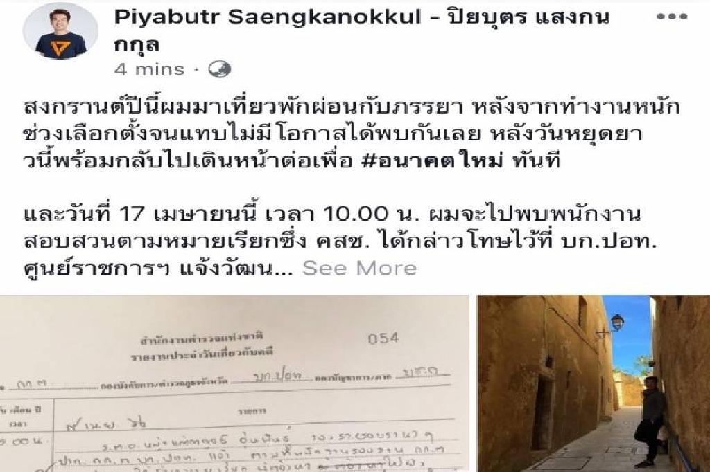 "ปิยบุตร"โต้ข่าวหนี ยันพบตำรวจ ปอท. 17 เม.ย.นี้