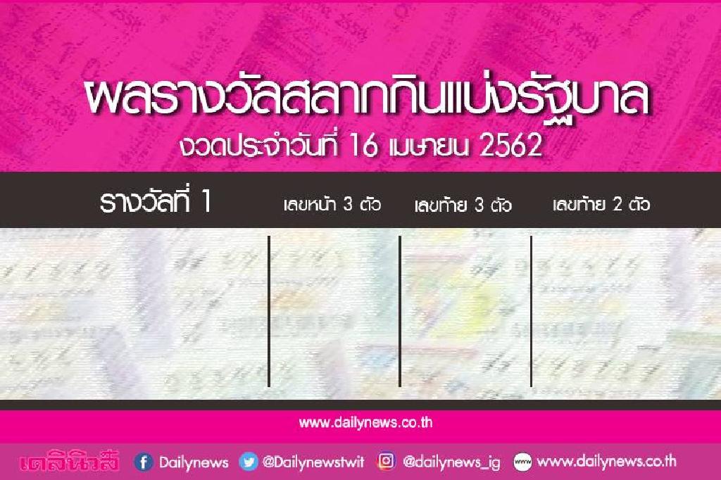 ตรวจหวย งวด 16 เมษายน 2562