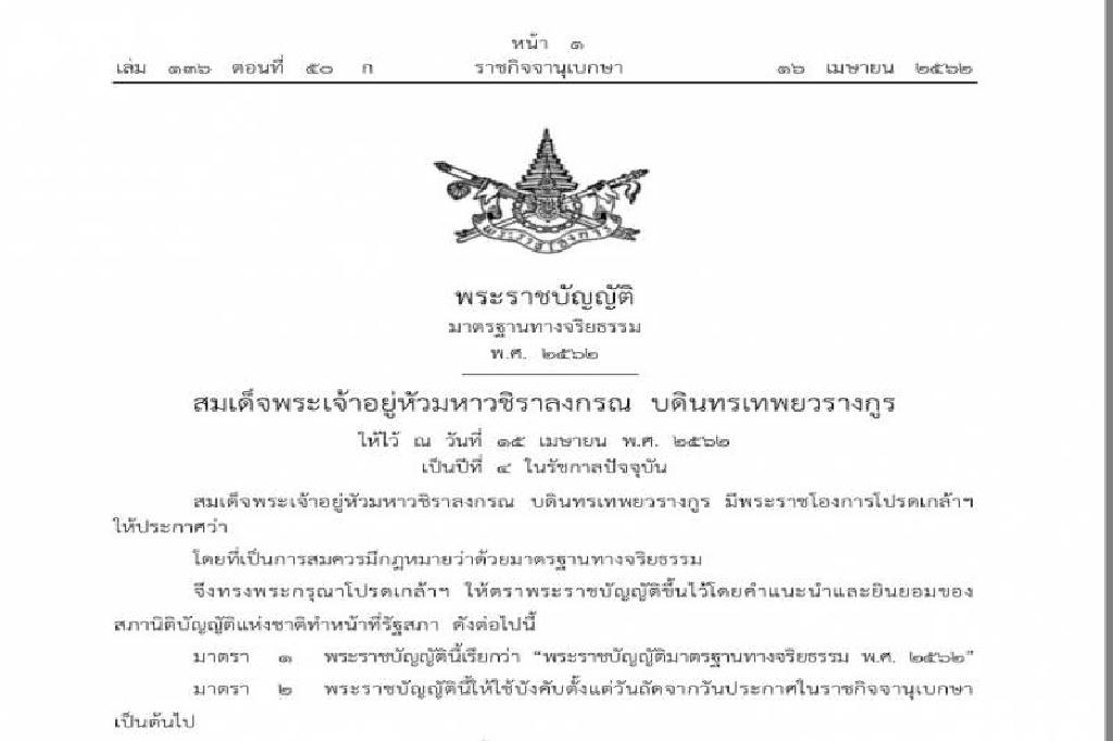 ราชกิจจาฯประกาศพ.ร.บ.มาตรฐานทางจริยธรรม คุมเข้ม7กฎเหล็กจนท.รัฐ 