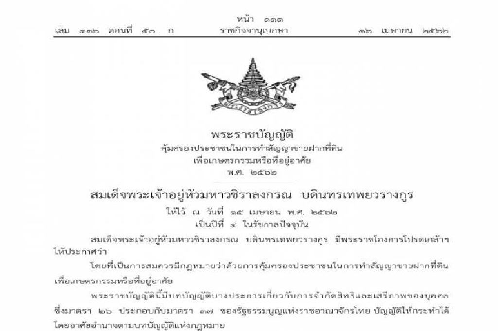 โปรดเกล้าฯพ.ร.บ.คุ้มครองปชช.ในการทำสัญญาขายฝากที่ดินเพื่อเกษตรกรรมฯ  