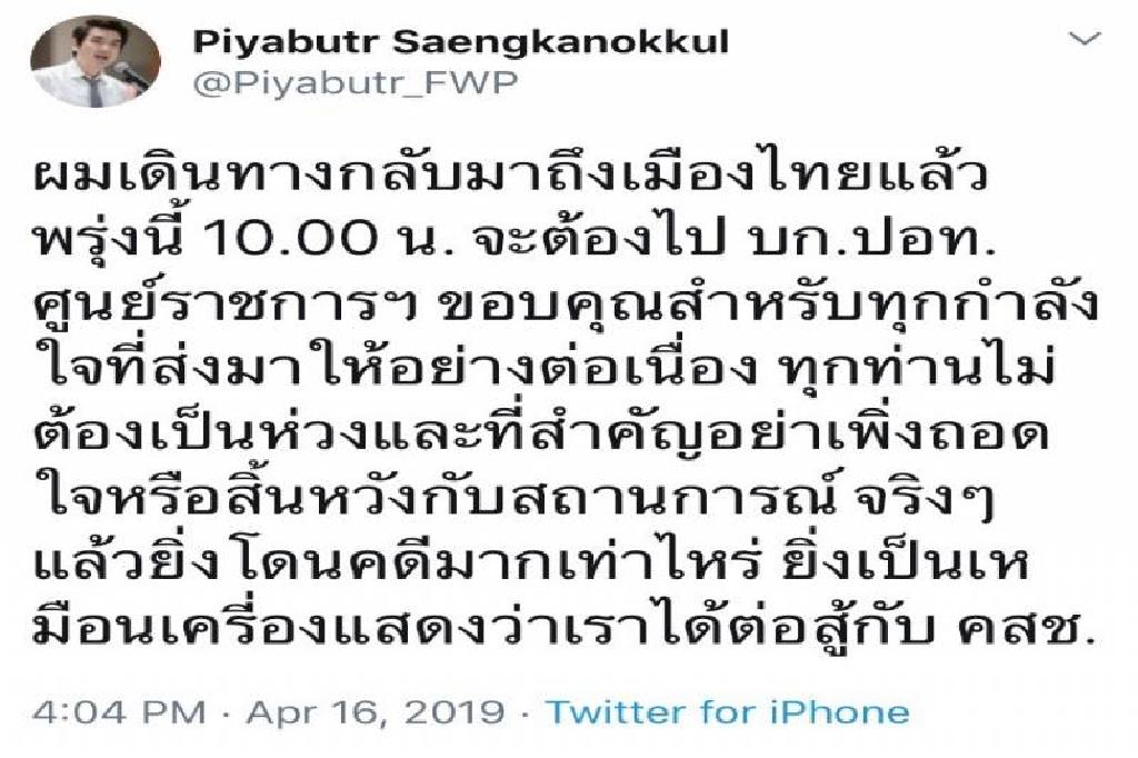 เวลคัม!! "ปิยบุตร"ถึงไทยแล้ว พร้อมรายงานตัว ปอท.พรุ่งนี้ 10 โมง