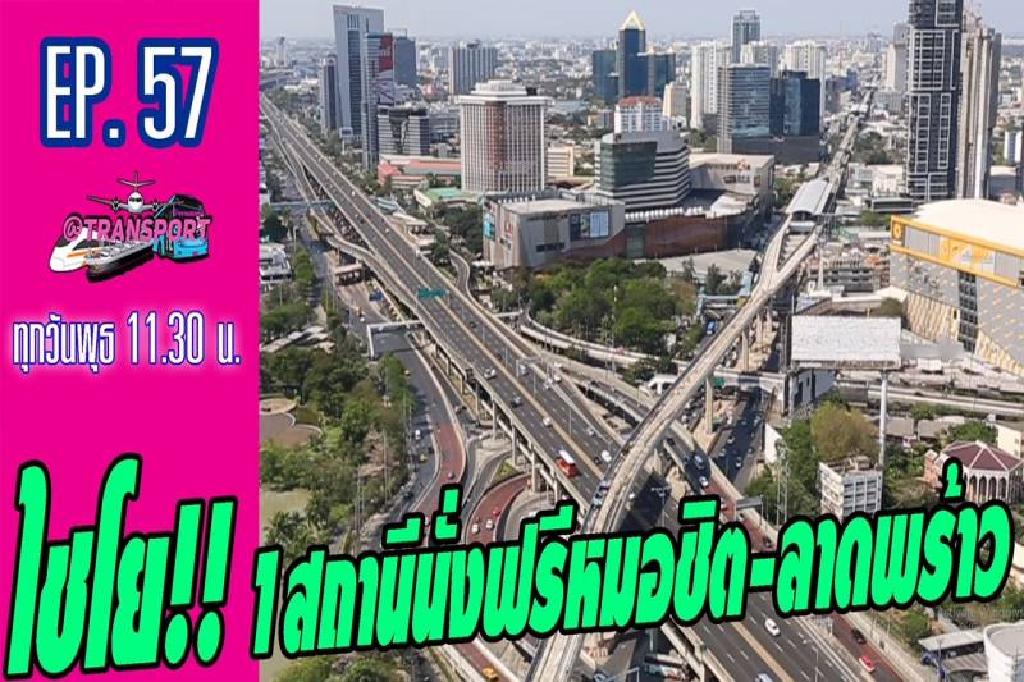 ไชโย!! 1 สถานีนั่งฟรีหมอชิต-ลาดพร้าว