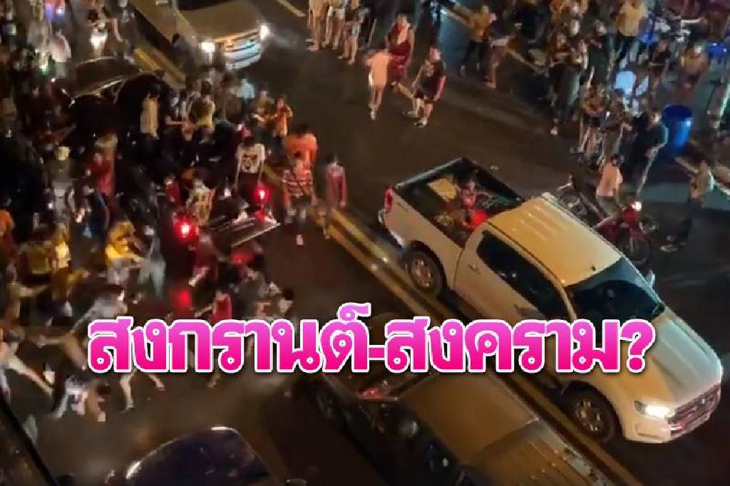 สงกรานต์หรือสงคราม? ปิดฉากเทศกาลตีกันอื้อ! 