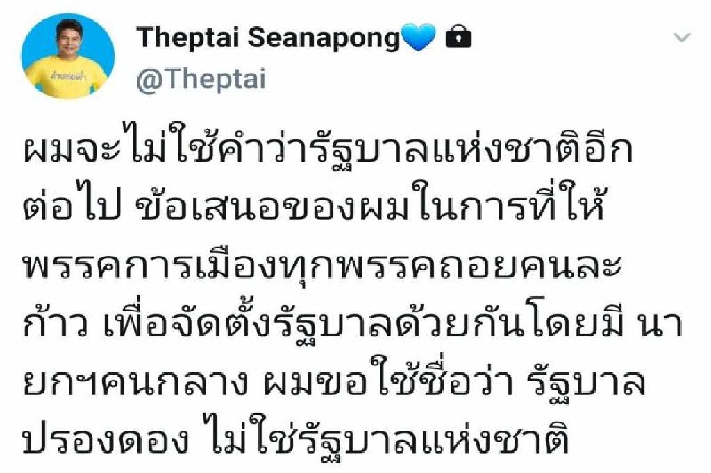 "เทพไท"มามุกใหม่!เปลี่ยนชื่อเป็น"รัฐบาลปรองดอง" 