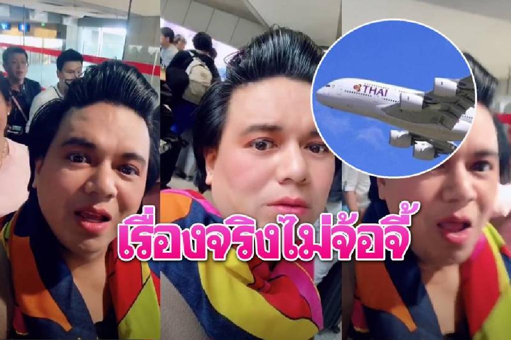 'เอ ศุภชัย'เล่านาทีระทึก รถชนเครื่องบินกลับไทยไม่ได้