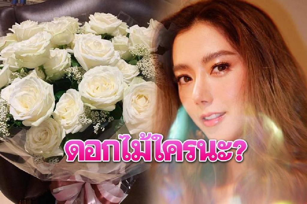 "ไอซ์ อภิษฎา"โพสต์ดอกไม้ปริศนา รอลุ้นเปิดตัวรักใหม่