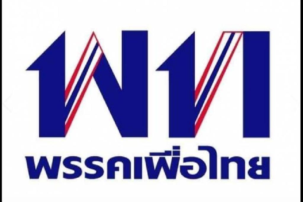 พท.รับบท"ฝ่ายค้าน"จ่อเลือกหัวหน้าพรรคคนใหม่