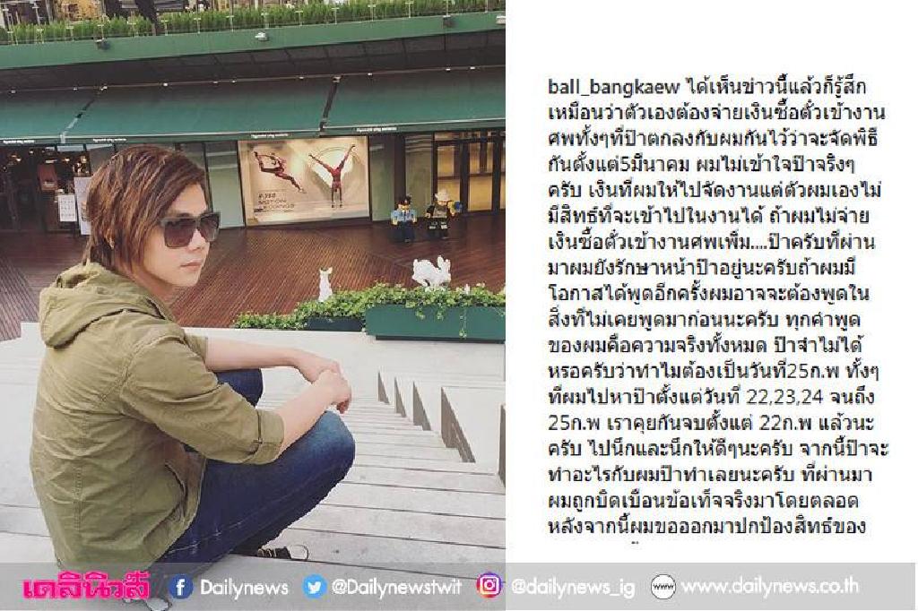 'บอล บางแก้ว'ปรี๊ด เหมือนต้องซื้อตั๋วเข้างานศพ'เบนซ์'