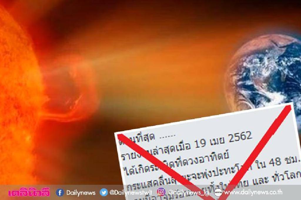 หยุดลือ-แชร์ข่าวมั่ว! "พายุสุริยะ"พุ่งชนโลกทำ"ร้อนตาย"