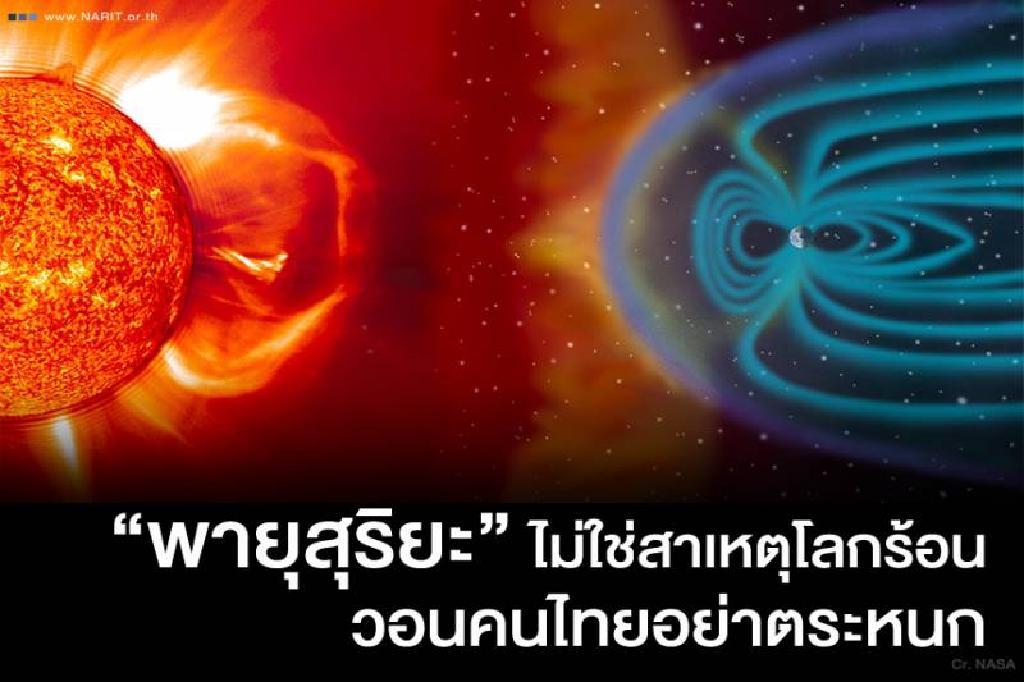 สดร. เผย "พายุสุริยะ" ไม่ใช่สาเหตุโลกร้อน