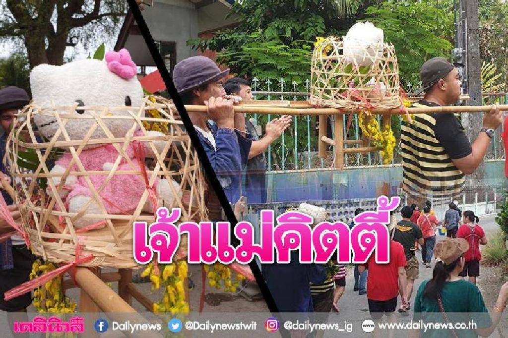 ไอเดียเลิศ!สุดทน"ร้อน" แห่"คิตตี้"ขอฝนตกเถอะ