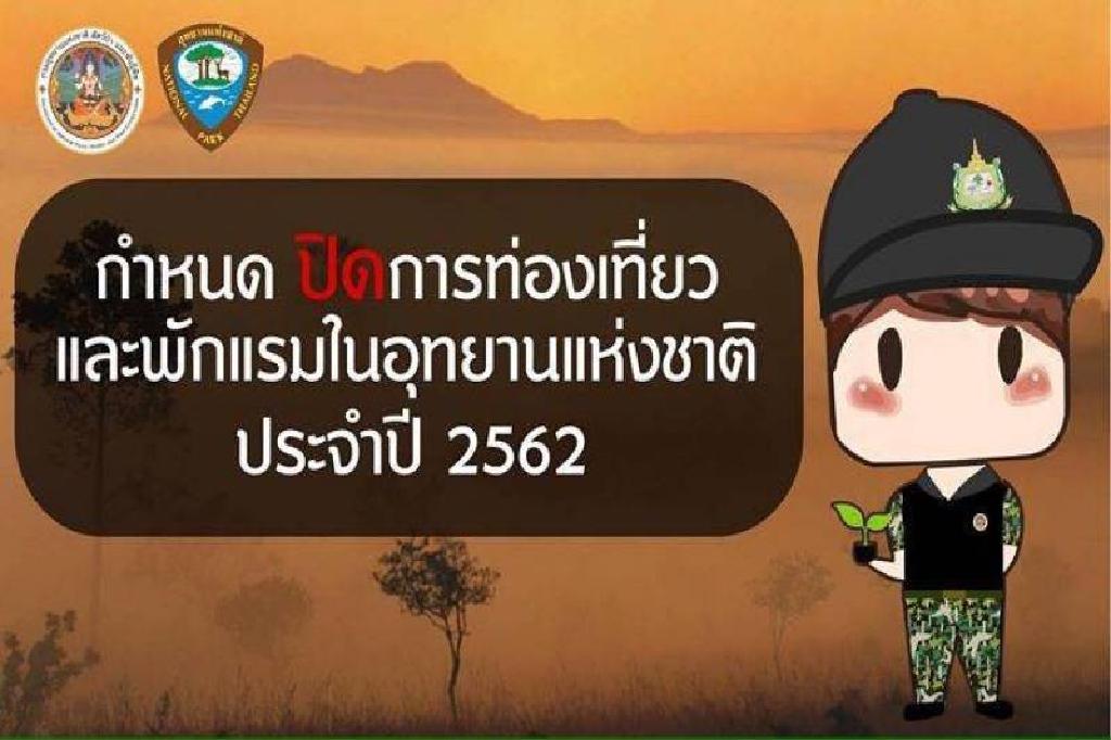 เช็กให้ดีก่อนเดินทางอุทยานฯประกาศปิดท่องเที่ยวปี62  