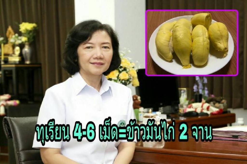 ข้อมูลชัด ทุเรียน4 เม็ดพลังงานเท่าข้าวมันไก่ 2 จาน