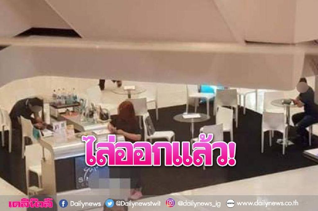 ห้างดังไล่ออกบูธความงาม ปมพนง.ด่าลูกค้า'กินหญ้า!'