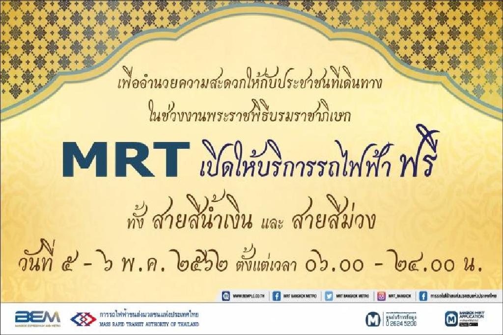 รฟม. ขยายวันเปิดให้บริการรถไฟฟ้าฟรี 5-6 พ.ค.นี้ 